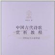 中国古代诗歌赏析教程：诗歌也可以这样读