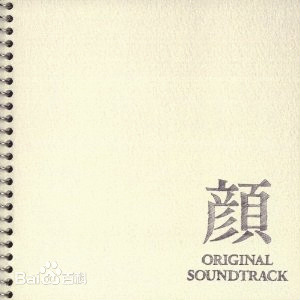 《颜》OST 《颜》OST