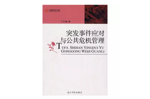 突发事件应对与公共危机管理 突发事件应对与公共危机管理