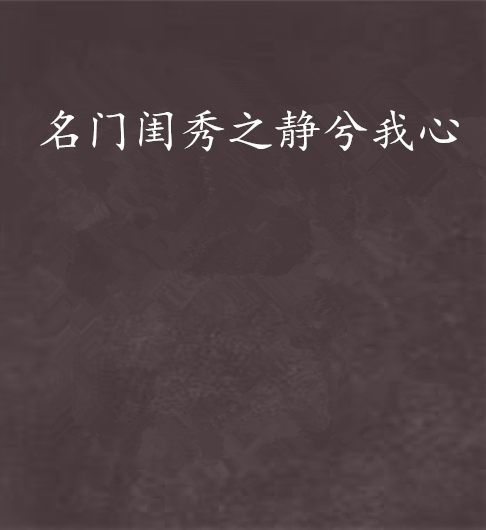 名门闺秀之静兮我心 名门闺秀之静兮我心