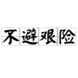 不避艰险