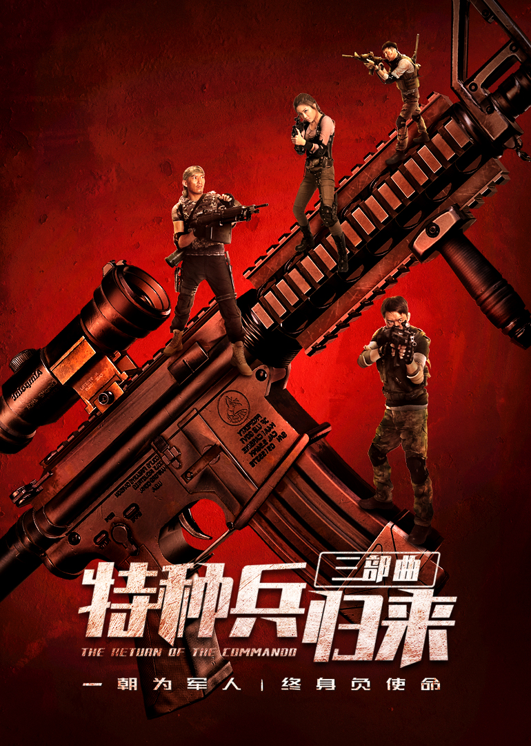 特种兵归来(侯杰执导系列电影) 特种兵归来(侯杰执导系列电影)