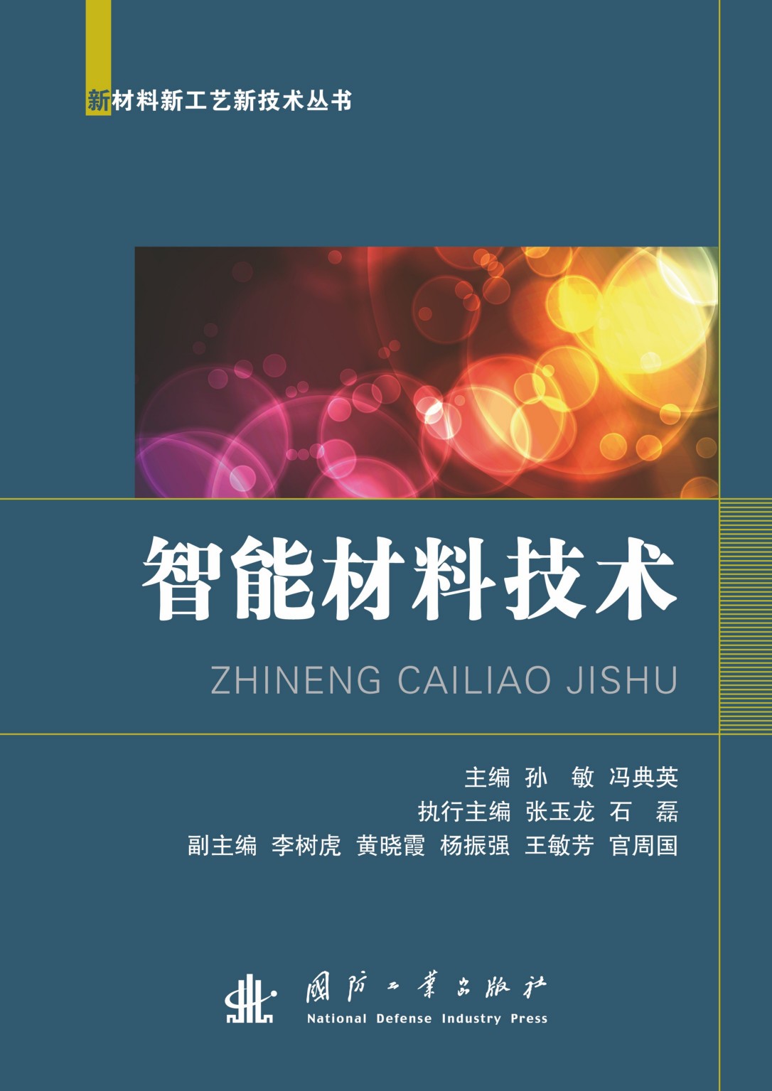 智慧型材料技术 智慧型材料技术
