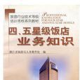 四·五星级饭店业务知识 四·五星级饭店业务知识