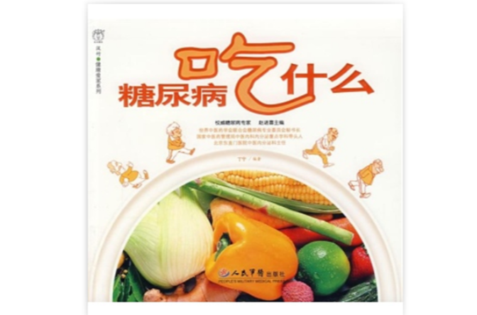 糖尿病怎幺吃