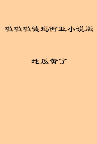 啦啦啦德玛西亚小说版