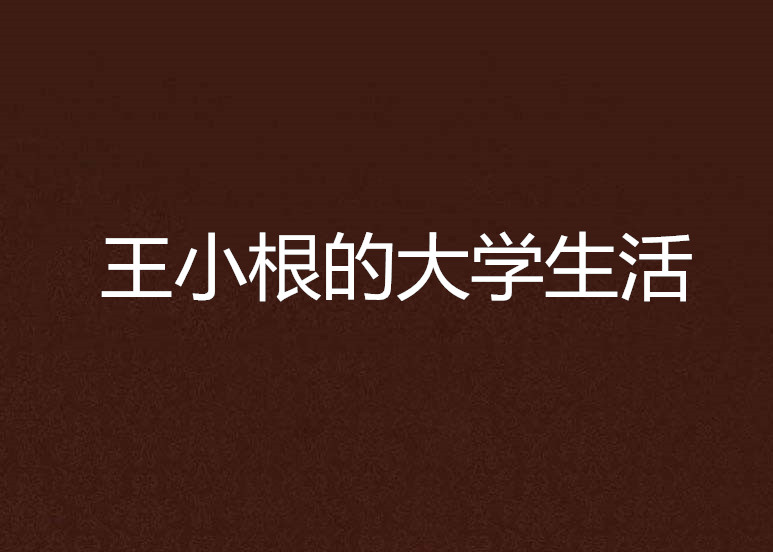 王小根的大学生活 王小根的大学生活