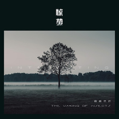 惊蛰(音阙诗听/王梓钰演唱歌曲) 惊蛰(音阙诗听/王梓钰演唱歌曲)