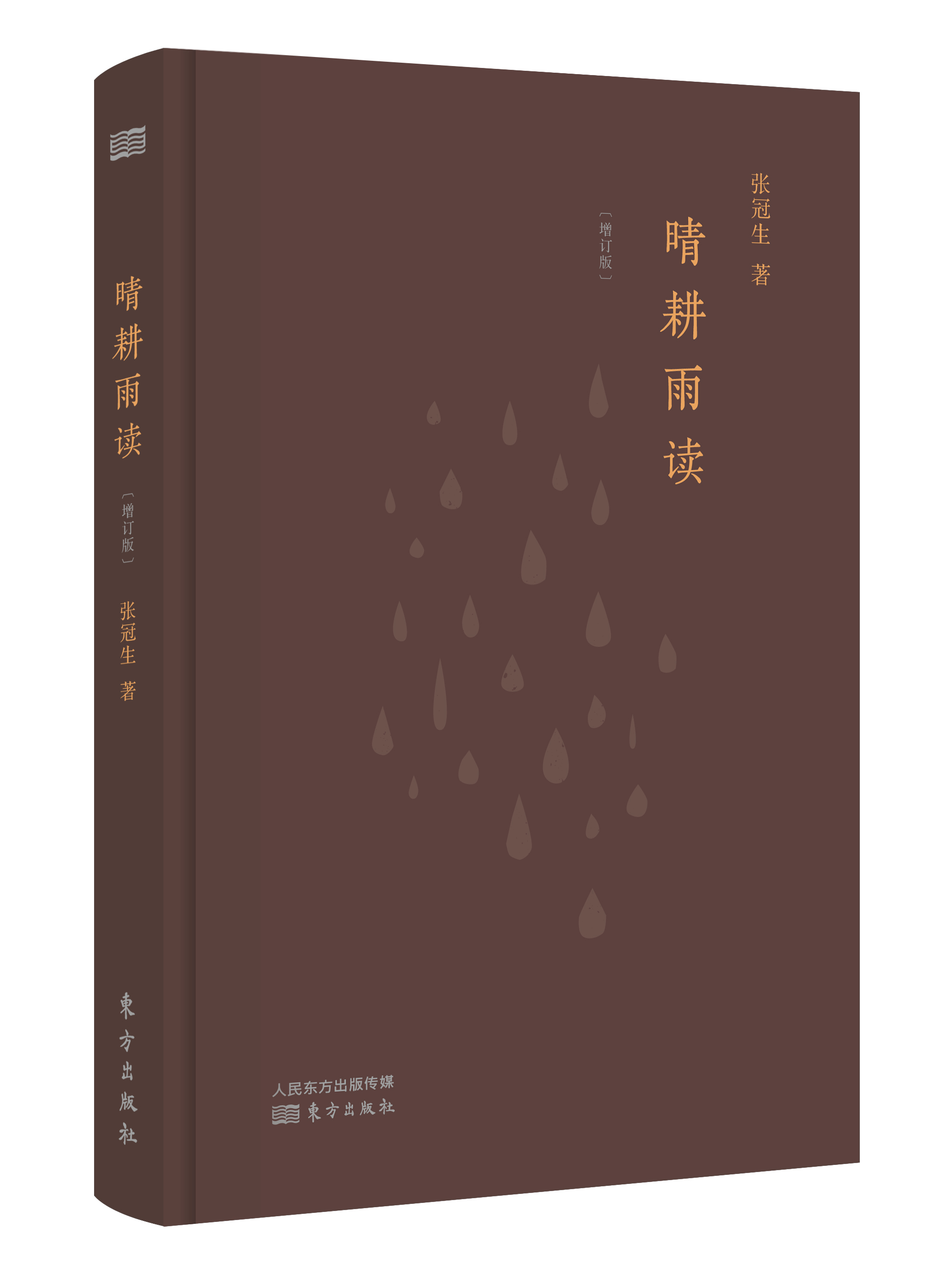晴耕雨读（增订版）