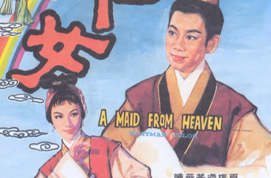 七仙女(1963年何梦华、陈又新联合执导电影) 七仙女(1963年何梦华、陈又新联合执导电影)
