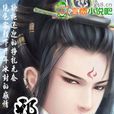 邪魅王爷是断袖