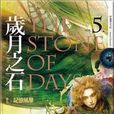 岁月之石卷五记忆风暴 岁月之石卷五记忆风暴