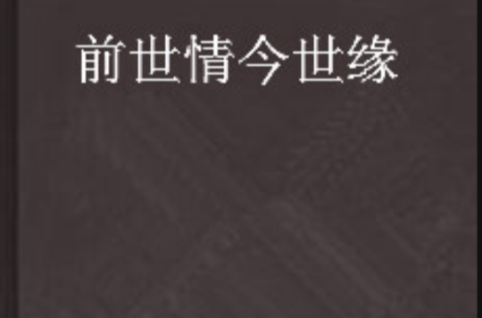 前世情今世缘