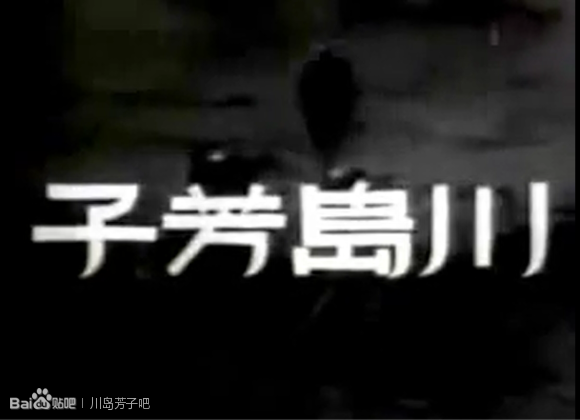 川岛芳子(1955年白明主演香港电影) 川岛芳子(1955年白明主演香港电影)