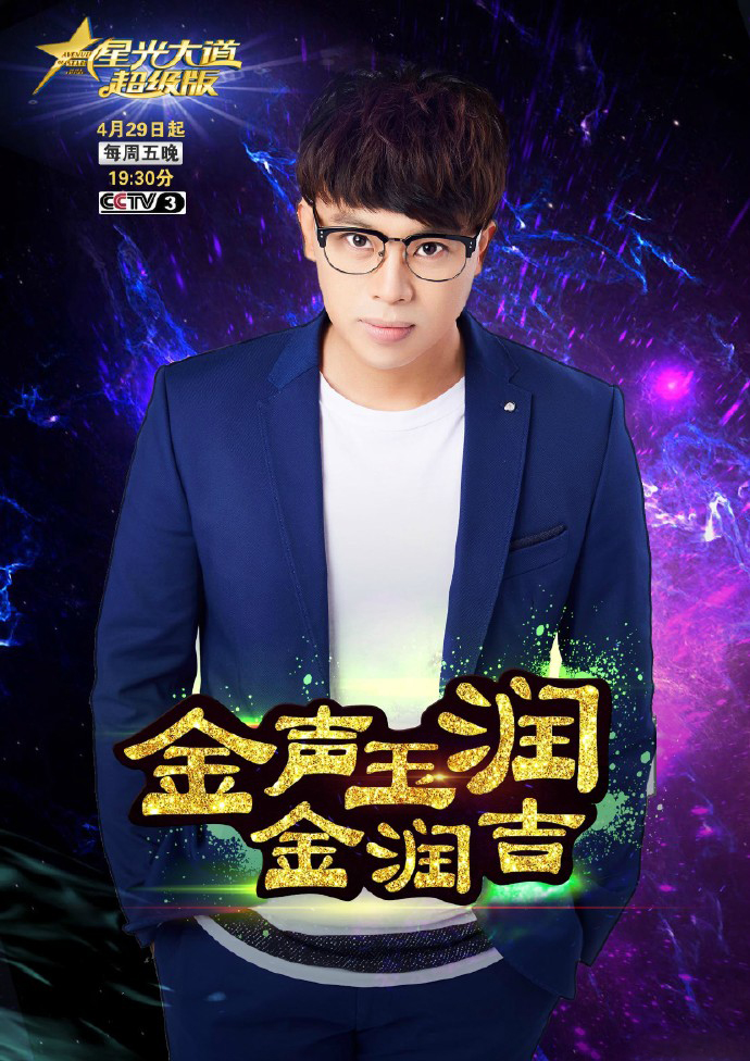 金声玉润——金润吉