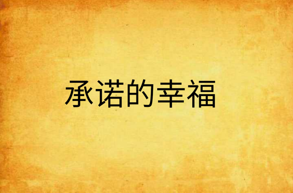 承诺的幸福(下一个天亮yan创作网路小说)