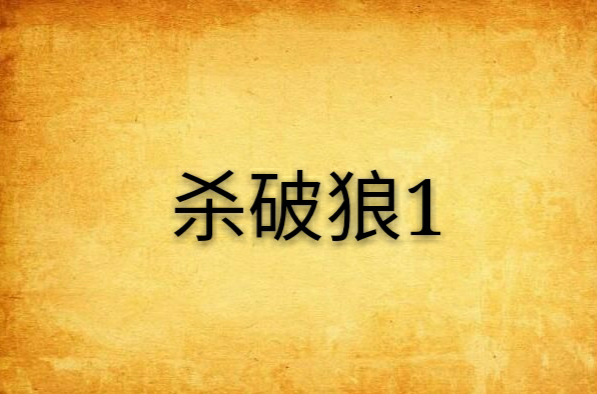 杀破狼1