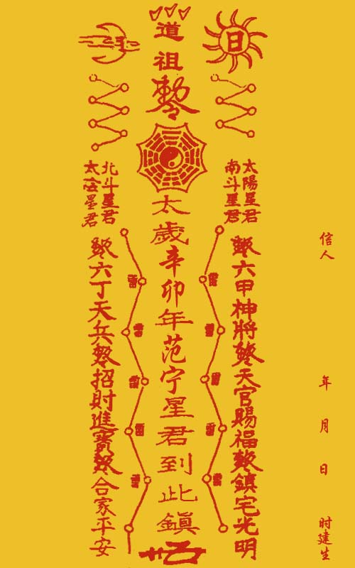 太岁符 太岁符
