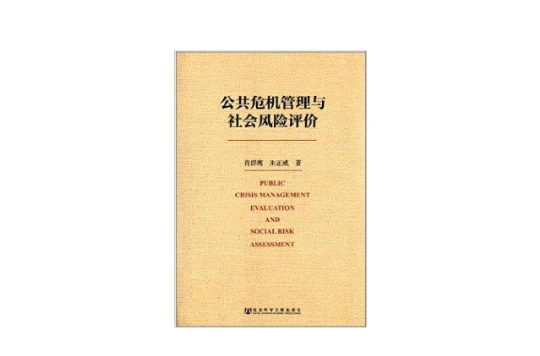 公共危机管理与社会风险评价
