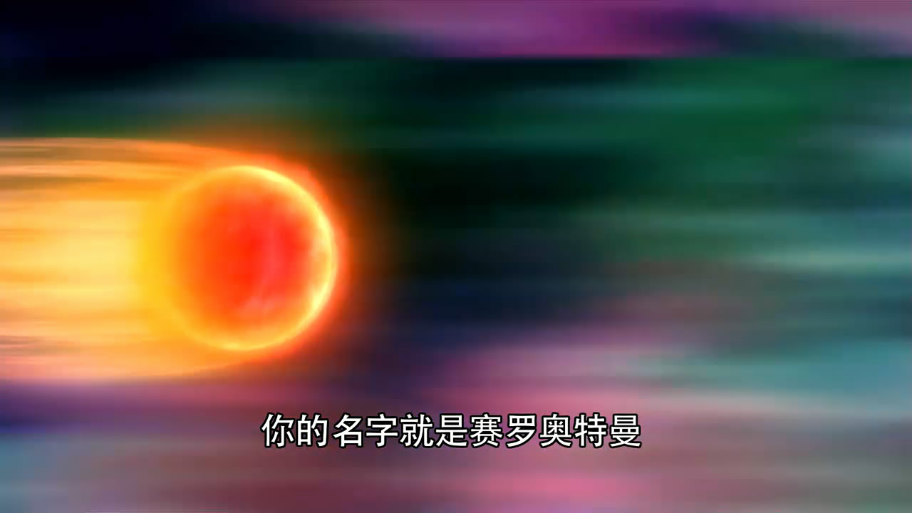 前进吧！赛罗奥特曼