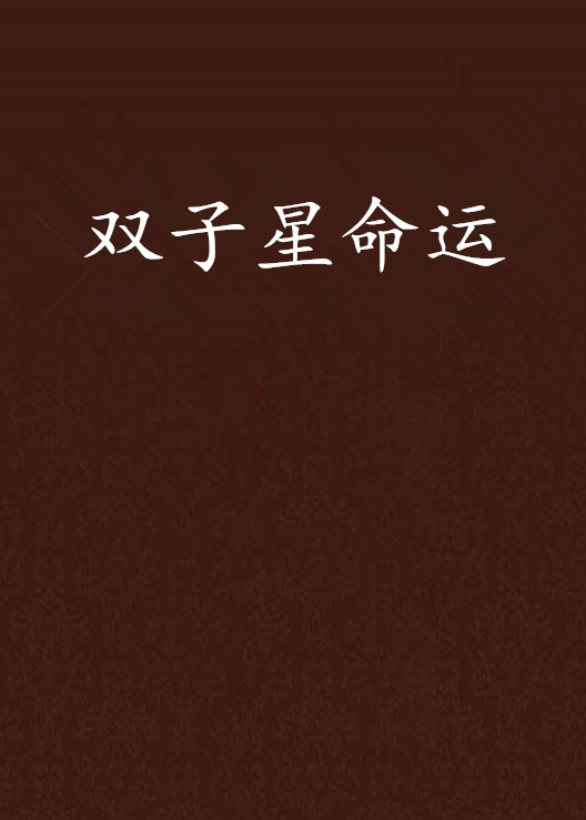 双子星命运 双子星命运