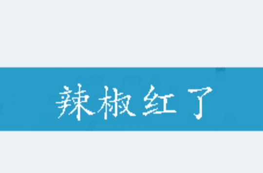 辣椒红了(网路小说)