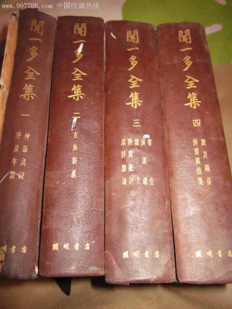 闻一多全集
