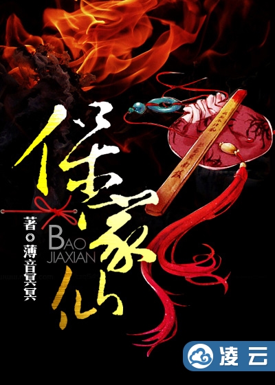 保家仙(灵异小说) 保家仙(灵异小说)