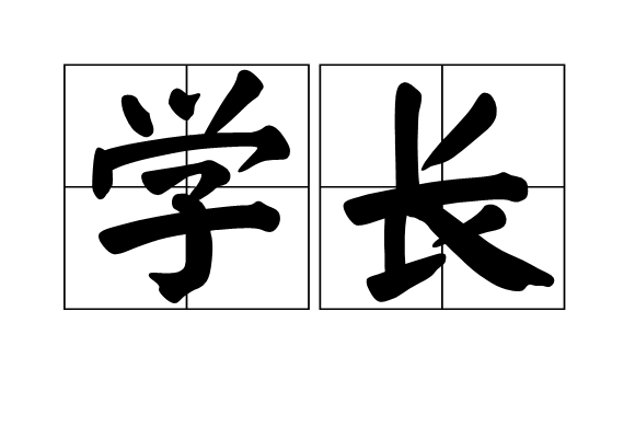 学长(职务名称)