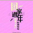 回家过年(大吕创作诗歌)