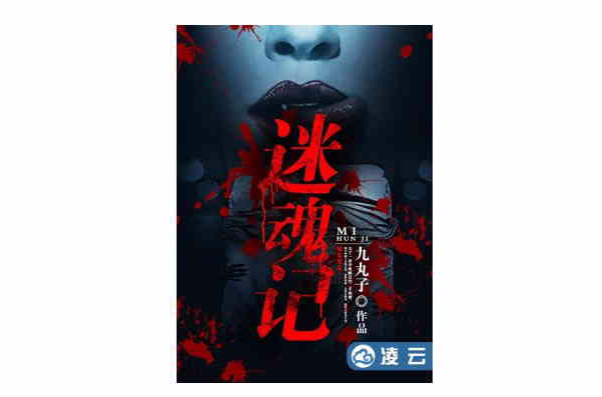 迷魂记(灵异小说) 迷魂记(灵异小说)