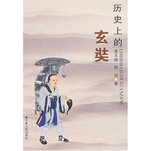 历史上的玄奘 历史上的玄奘