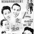 人之初(1951年秦剑执导电影) 人之初(1951年秦剑执导电影)