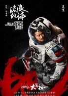 流浪地球(中国2019年郭帆执导电影)