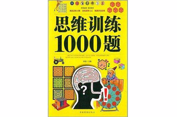 思维训练1000题 思维训练1000题