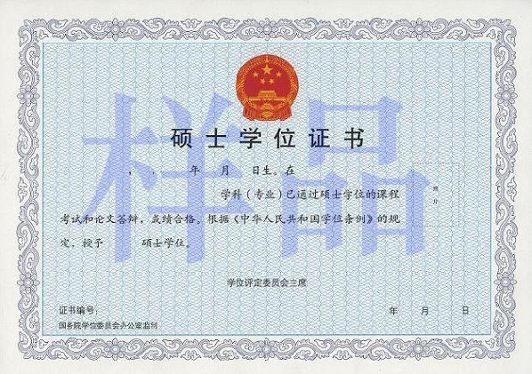 学术性硕士学位证书样品