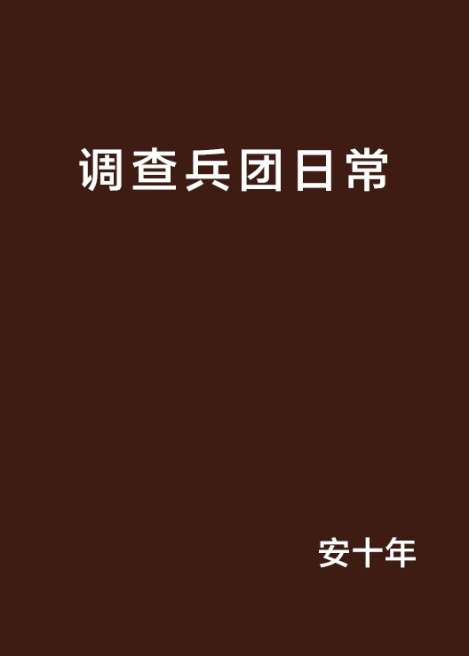 调查兵团日常