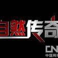 自然传奇(中央电视台电视栏目) 自然传奇(中央电视台电视栏目)