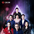 最强大脑(江苏卫视大型科学竞技真人秀)
