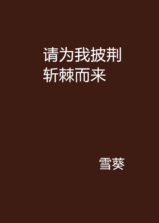 请为我披荆斩棘而来 请为我披荆斩棘而来