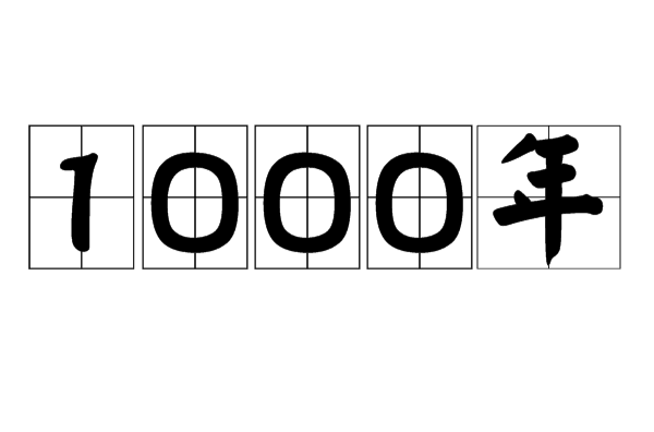 1000年 1000年