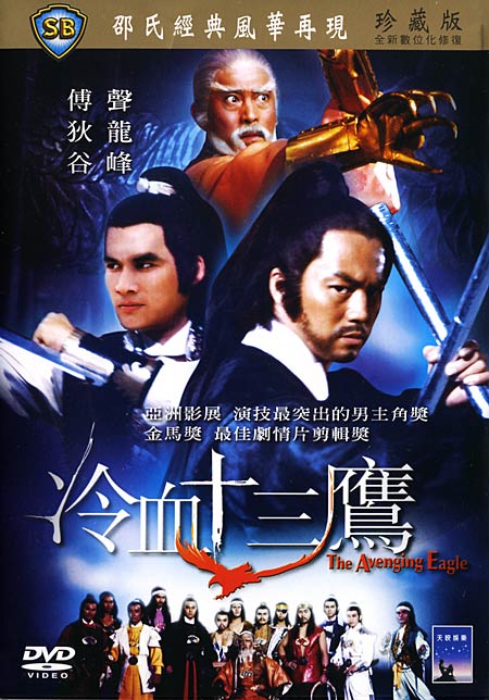 冷血十三鹰