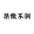 桀傲不驯 桀傲不驯