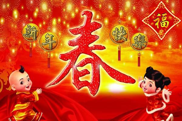 春节 春节
