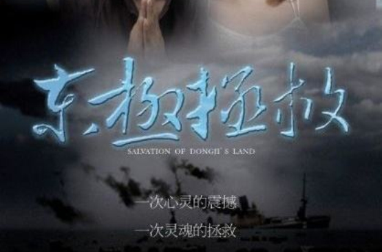东极拯救 东极拯救