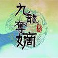 九子夺嫡(网页游戏)
