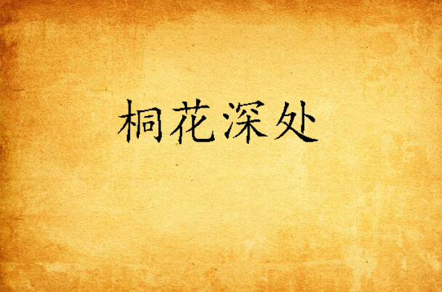 桐花深处