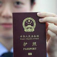 保加利亚共和国签证 保加利亚共和国签证