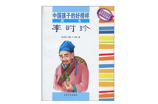 药圣李时珍 药圣李时珍