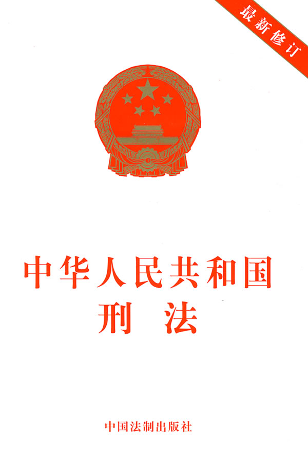 《中华人民共和国刑法》
